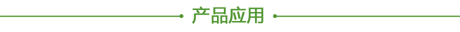 20200606437416.png 產(chǎn)品應(yīng)用.png