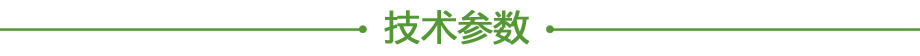 20200613193913.png 產(chǎn)品參數(shù).png